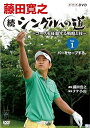【中古】藤田寛之 続シングルへの道 ~コースを征服する戦略と技~ Vol.1 パーをセーブする。 DVD