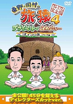 【中古】東野・岡村の旅猿4 プライベートでごめんなさい・・・ 三度 インドの旅 ハラハラ編 プレミアム完全版 DVD