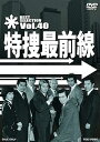 【中古】特捜最前線 BEST SELECTION VOL.40 DVD