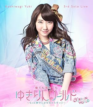 【中古】柏木由紀 3rd ソロライブ 寝ても覚めてもゆきりんワールド ~もっと夢中にさせちゃうぞっ~Blu-ray初回版