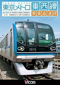 【中古】東京メトロ東西線・東葉高速線 深川車両基地~東陽町~東葉勝田台回送・普通/東葉勝田台~中野~東陽勝田台快速 DVD