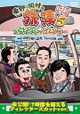 【中古】東野・岡村の旅猿5 プライベートでごめんなさい・・・箱根日帰り温泉・下みちの旅 プレミアム完全版 DVD