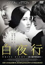 【中古】白夜行-白い闇の中を歩く- DVD レンタル版 韓国映画(2)