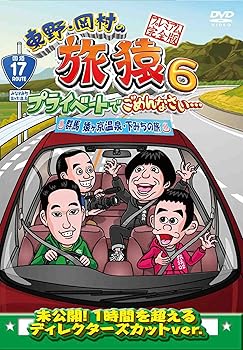 【中古】東野・岡村の旅猿6 プライベートでごめんなさい・・・ 群馬 猿ヶ京温泉・下みちの旅 プレミア..