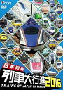 【中古】日本列島列車大行進2016 DVD
