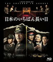 【中古】日本のいちばん長い日 Blu-ray