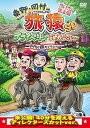 【中古】東野・岡村の旅猿SP プライベートでごめんなさい… タイの旅 ハラハラ編 プレミアム完全版 DVD