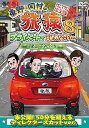【中古】東野・岡村の旅猿8 プライベートでごめんなさい・・・ 高尾山・下みちの旅 プレミアム完全版 DVD