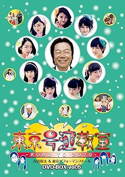 【中古】東京号泣教室 〜ROAD TO 2020〜　DVD-BOX vol.6
