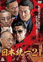 【中古】日本統一21 DVD