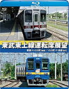 【中古】東武東上線運転席展望ブルーレイ版寄居⇒小川町普通/小川町⇒池袋急行 Blu-ray