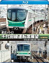 【中古】東京メトロ 千代田線運転席展望 ブルーレイ版代々木上原 ⇔ 綾瀬 往復 綾瀬 ⇔ 北綾瀬 往復 4K撮影作品 Blu-ray