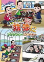 【中古】東野・岡村の旅猿12 プライベートでごめんなさい… スペシャルお買得版 DVD