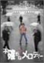 【中古】不確かなメロディー DVD