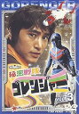 【中古】秘密戦隊ゴレンジャー Vol.3 DVD