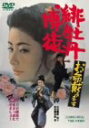 【中古】緋牡丹博徒 お命戴きます DVD