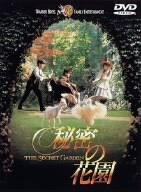 【中古】秘密の花園 DVD 【中古】秘密の花園 DVD