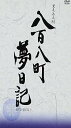 【中古】八百八町夢日記 -隠密奉行とねずみ小僧- DVD-BOX1