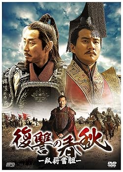 【中古】復讐の春秋 -臥薪嘗胆- DVD-BOXI