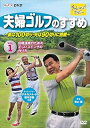 【中古】夫婦ゴルフのすすめ ~妻は100切り・夫は90切りに挑戦~ Vol.1 目標達成のための正しいスイングの作り方 DVD