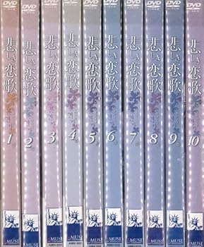 【中古】悲しき恋歌 全10巻セット レンタル落ち