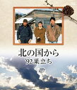 【中古】北の国から 92 巣立ち Blu-ray