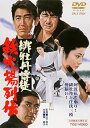 【中古】緋牡丹博徒 鉄火場列伝 DVD