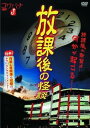 【中古】放課後の怪談 HOX-001 DVD