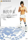【中古】飯伏幸太デビュー10周年記念DVD SIDE NJPW