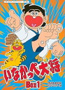 【中古】放送開始45周年記念 いなかっぺ大将 HDリマスター DVD-BOX BOX1想い出のアニメライブラリー 第43集
