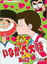 【中古】放送開始45周年記念 いなかっぺ大将 HDリマスター DVD-BOX BOX2想い出のアニメライブラリー 第43集