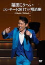 【中古】福田こうへいコンサート2017 IN 明治座 DVD