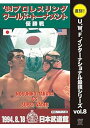 【中古】復刻! U.W.F.インターナショナル最強シリーズvol.8 プロレスリング・ワールド・トーナメント優勝戦 1994年8月18日 東京・日本武道館 DV...