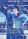 【中古】氷川きよしスペシャルコンサート2020 ~きよしこの夜 Vol.20 〔DVD〕