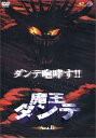 【中古】魔王ダンテ2 DVD