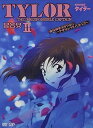 【中古】無責任艦長タイラー DVD-BOXII 愛は戦争よりつよし~アザリンVSパコパコ