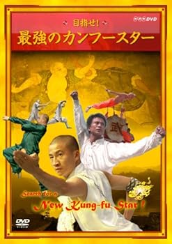 【中古】目指せ!最強のカンフースター DVD 【中古】目指せ!最強のカンフースター DVD
