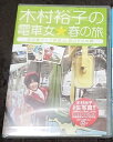 【中古】木村裕子の電車女☆春の旅 ~北近畿タンゴ鉄道de股のぞきの巻~ DVD