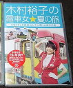 【中古】木村裕子の電車女☆夏の旅 ~土佐くろしお鉄道 de ビチョ濡れ水遊びの巻~ DVD