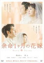 【中古】余命1ヶ月の花嫁 スタンダード・エディション DVD