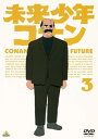【中古】未来少年コナン 3 DVD