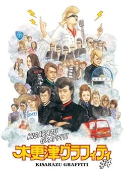 【中古】木更津グラフィティ Vol.4 DVD【メーカー名】【メーカー型番】【ブランド名】【商品説明】木更津グラフィティ Vol.4 DVD当店ではレコード盤には商品タイトルに［レコード］と表記しております。表記がない物はすべてCDですのでご注意ください。当店では初期不良に限り、商品到着から7日間は返品を 受付けております。お問い合わせ・メールにて不具合詳細をご連絡ください。他モールとの併売品の為、完売の際はキャンセルご連絡させて頂きます。中古品の商品タイトルに「限定」「初回」「保証」「DLコード」などの表記がありましても、特典・付属品・帯・保証等は付いておりません。電子辞書、コンパクトオーディオプレーヤー等のイヤホンは写真にありましても衛生上、基本お付けしておりません。※未使用品は除く品名に【import】【輸入】【北米】【海外】等の国内商品でないと把握できる表記商品について国内のDVDプレイヤー、ゲーム機で稼働しない場合がございます。予めご了承の上、購入ください。掲載と付属品が異なる場合は確認のご連絡をさせて頂きます。ご注文からお届けまで1、ご注文⇒ご注文は24時間受け付けております。2、注文確認⇒ご注文後、当店から注文確認メールを送信します。3、お届けまで3〜10営業日程度とお考えください。輸入商品は10営業日から30営業日前後でのお届けとなります。4、入金確認⇒前払い決済をご選択の場合、ご入金確認後、配送手配を致します。5、出荷⇒配送準備が整い次第、出荷致します。配送業者、追跡番号等の詳細をメール送信致します。6、到着⇒出荷後、1〜3日後に商品が到着します。　※離島、北海道、九州、沖縄は遅れる場合がございます。予めご了承下さい。お電話でのお問合せは少人数で運営の為受け付けておりませんので、お問い合わせ・メールにてお願い致します。★お客様都合によるご注文後のキャンセル・返品はお受けしておりませんのでご了承ください。0