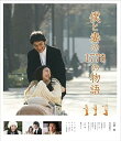 【中古】僕と妻の1778の物語 スタンダード・エディションBlu−Ray Blu-ray