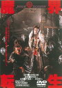 【中古】魔界転生 DVD