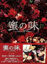 【中古】蜜の味?A Taste Of Honey? 完全版 DVD-BOX