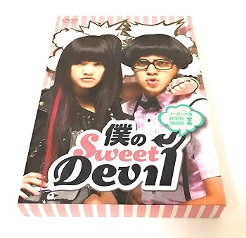 【中古】僕のSweet Devil ノーカット版 DVD-BOX 1