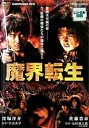 【中古】魔界転生 レンタル落ち