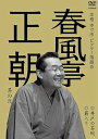 【中古】本格 本寸法 ビクター落語会 春風亭正朝 其の壱 井戸の茶碗/藪入り DVD