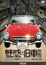 【中古】魅惑の旧車たち クラシックカー博物館セピアコレクション所蔵・昭和の名車 DVD