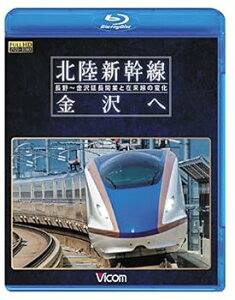 【中古】北陸新幹線 金沢へ 長野〜金沢延長開業と在来線の変化Blu-ray Disc